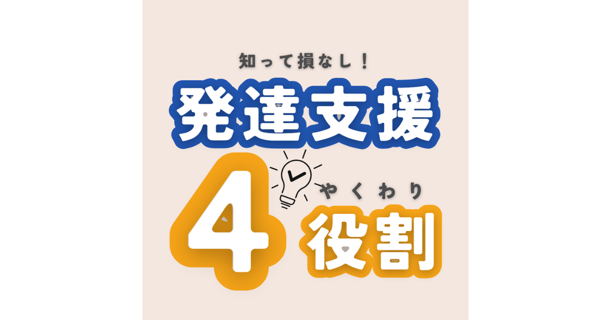 【発達支援の基礎知識】発達支援の4つの役割!