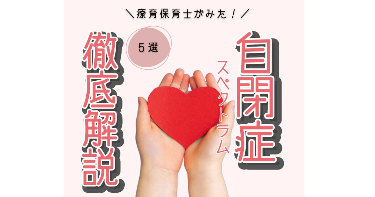 【発達障害の基礎知識】自閉スペクトラム症徹底解説