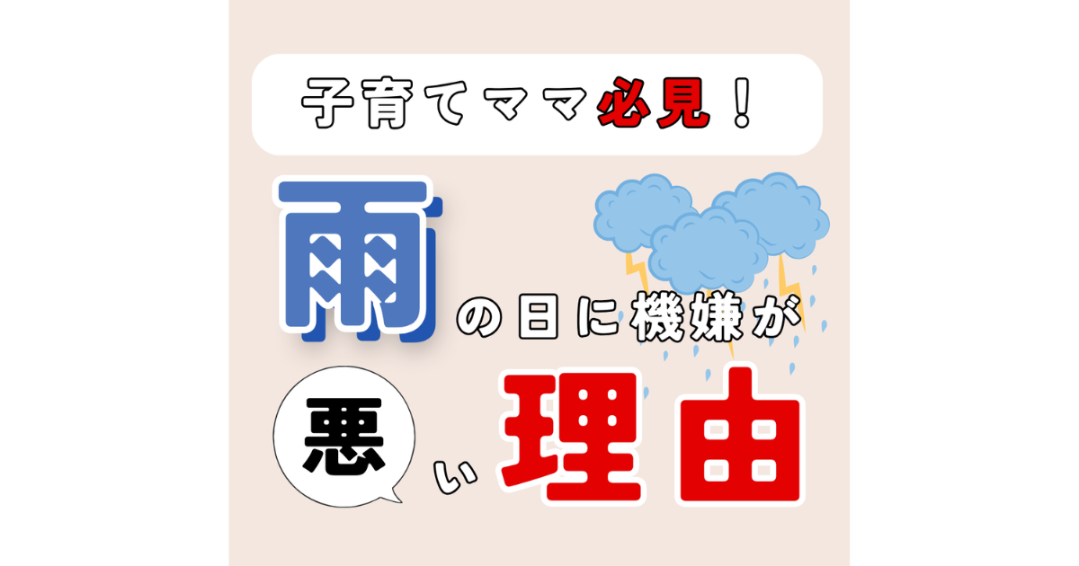 【ペアトレ講師直伝】雨の日に子どもの機嫌が悪くなる理由と対処法