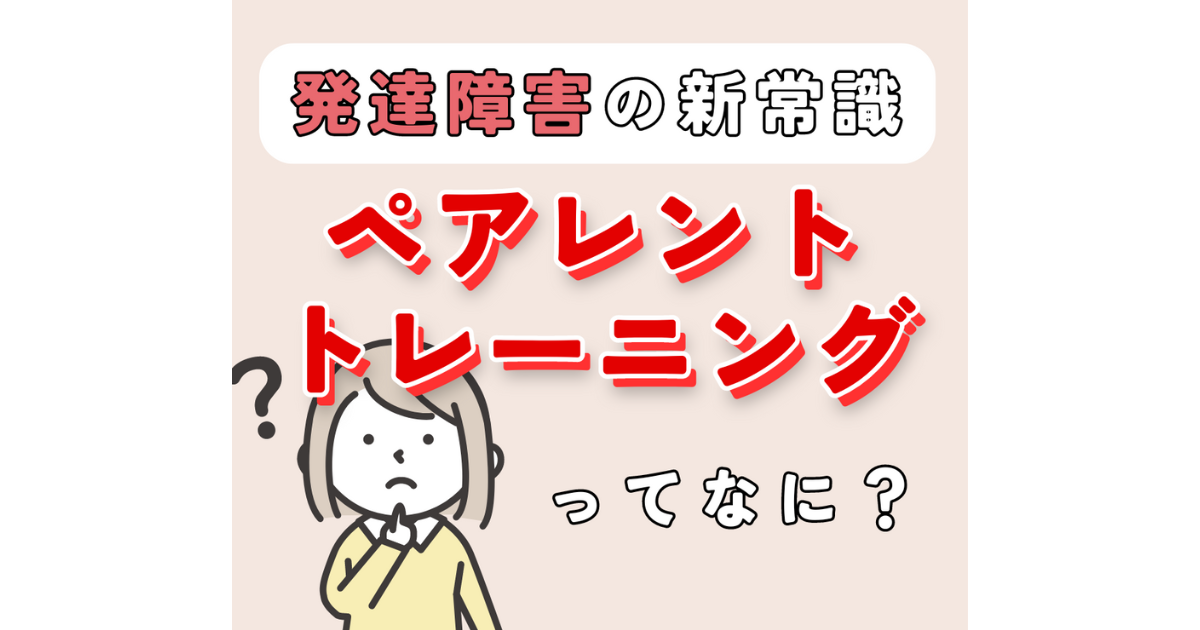 ペアレントトレーニングとは?どんなことをするの?具体的な効果もご紹介