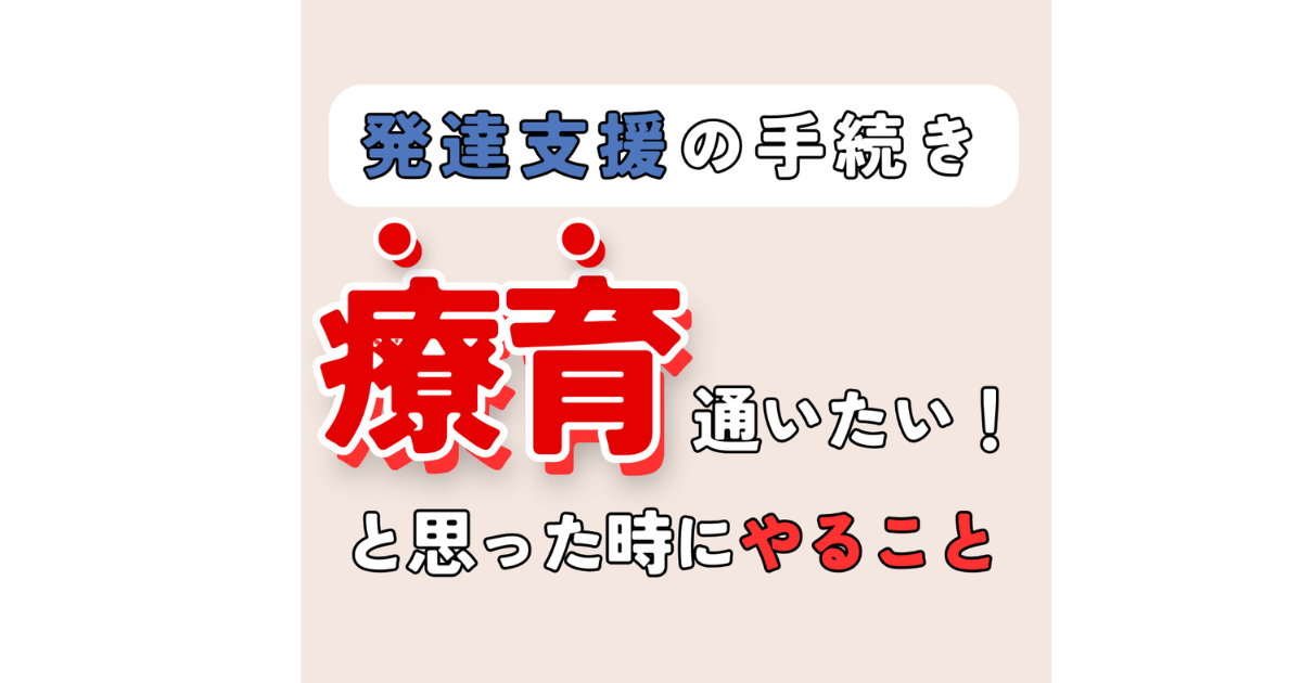 【困ってるママ必見】発達障害かもと思ったけど、様子をみましょうしか言われない時