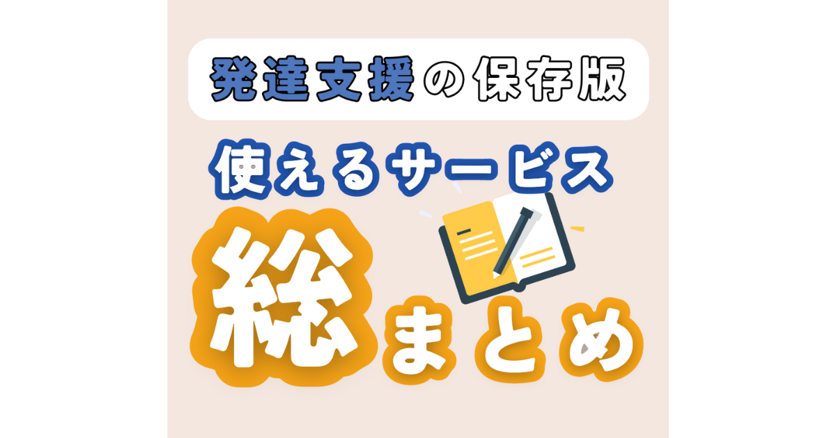 【発達支援の保存版】発達っ子が使える福祉サービス