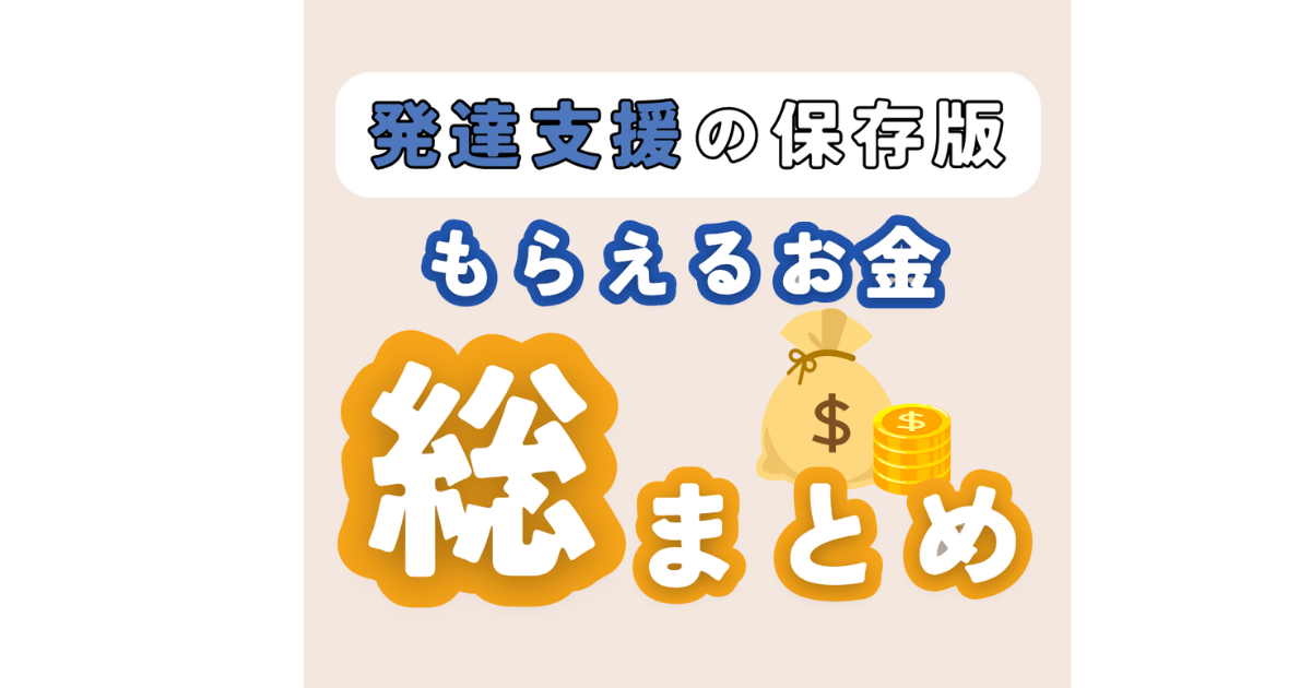 【発達支援の保存版】発達っ子がもらえるお金