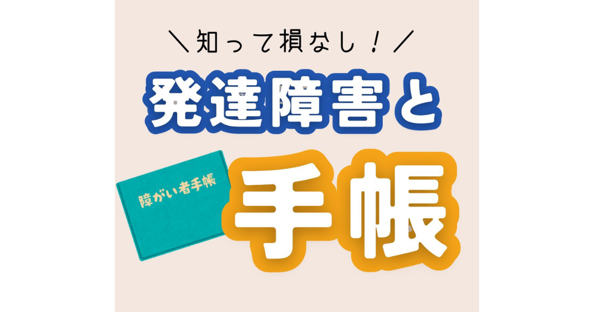 【発達支援の保存版】手帳の種類と受けられる割引