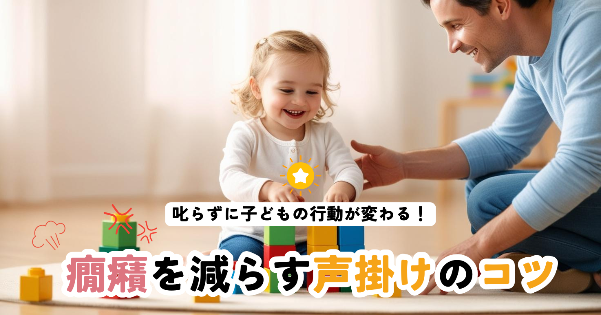 叱らずに子どもの行動が変わる!癇癪を減らす声掛けのコツ