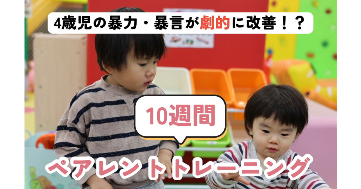 【ペアレントトレーニング事例】暴力・暴言が止められない4歳男児