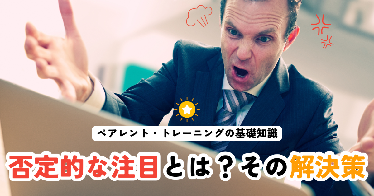 【ペアレント・トレーニング】否定的な注目とは?
