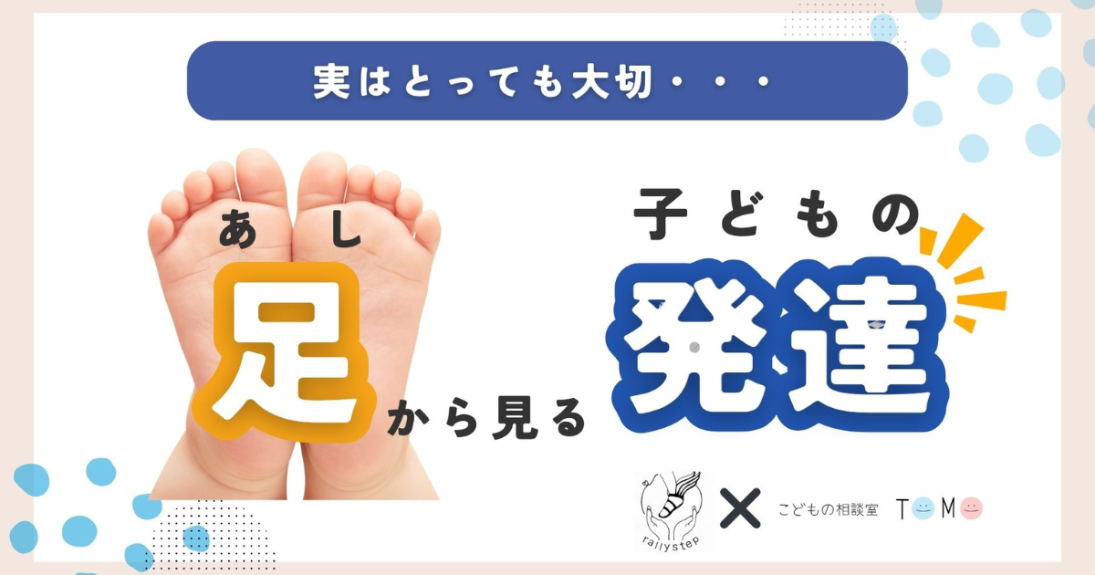 【勉強会レポート】足から見る子どもの発達勉強会