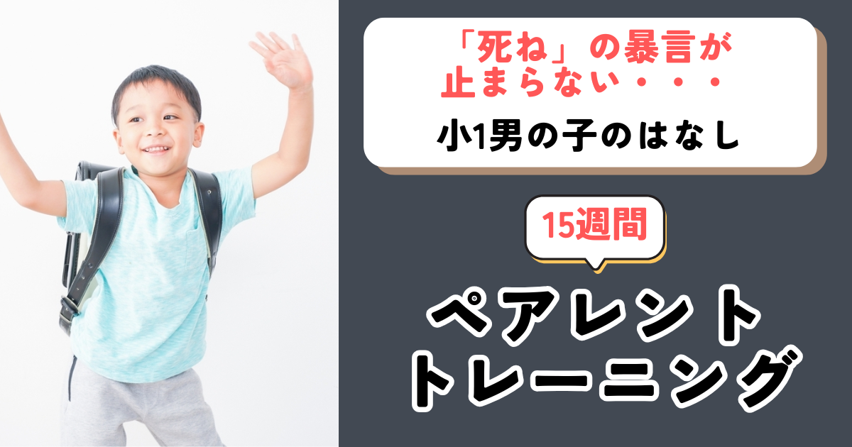 【ペアレントトレーニング事例】「死ね!」の暴言が止まらなかった小1 男児