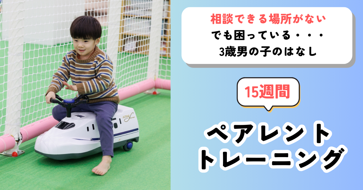 【ペアレントトレーニング事例】お友達を見るとテンションMAX⇧困った行動が増える3歳児