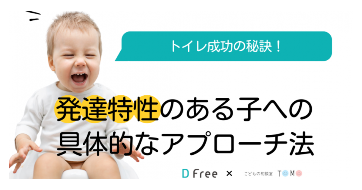 【勉強会レポート】トイレ成功の秘訣!発達特性のある子への具体的なアプローチ法