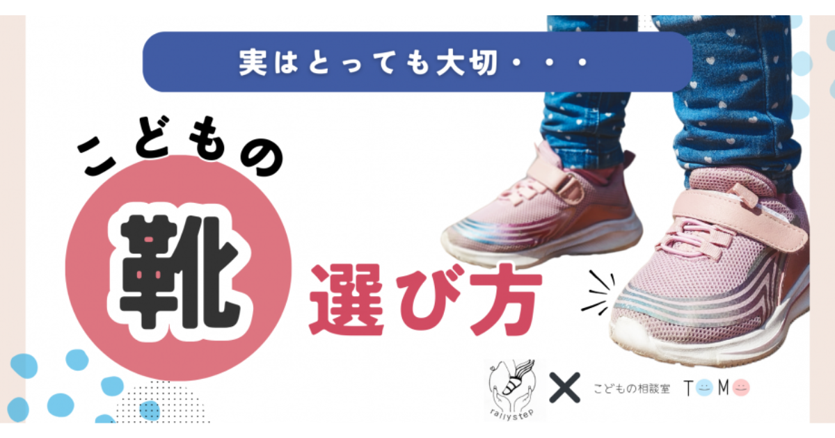 【勉強会レポート】子どもの靴の選び方ー扁平足と子どもの発達ー