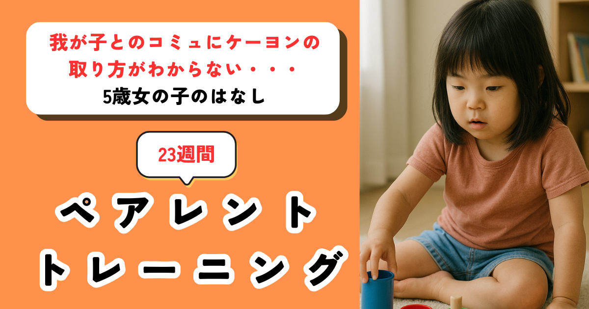 【ペアレントトレーニング事例】中度知的障害、ASDでコミュニケーションが取れない・・・5歳女児
