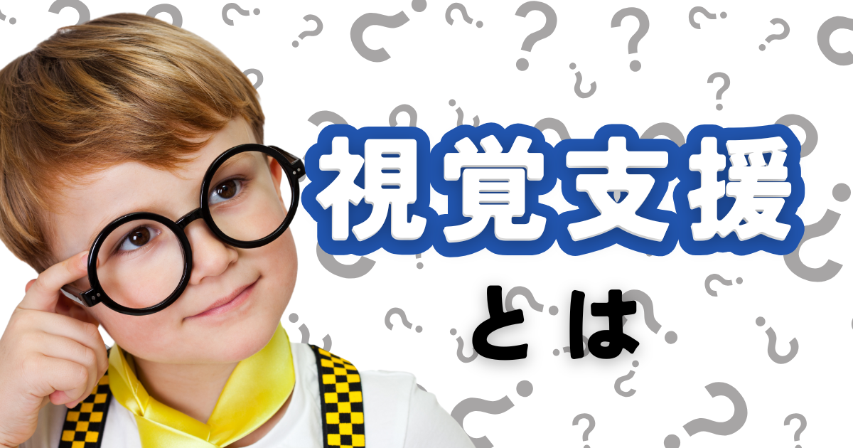 【発達支援】視覚支援(視覚提示)ってどうしたらいい?