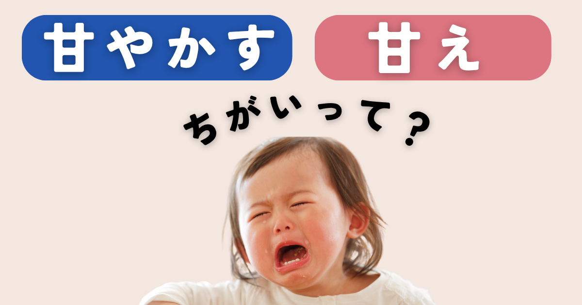 【子育ての悩み】「甘やかしてもそのうちできるでしょ!」―子どもの自立を育むー