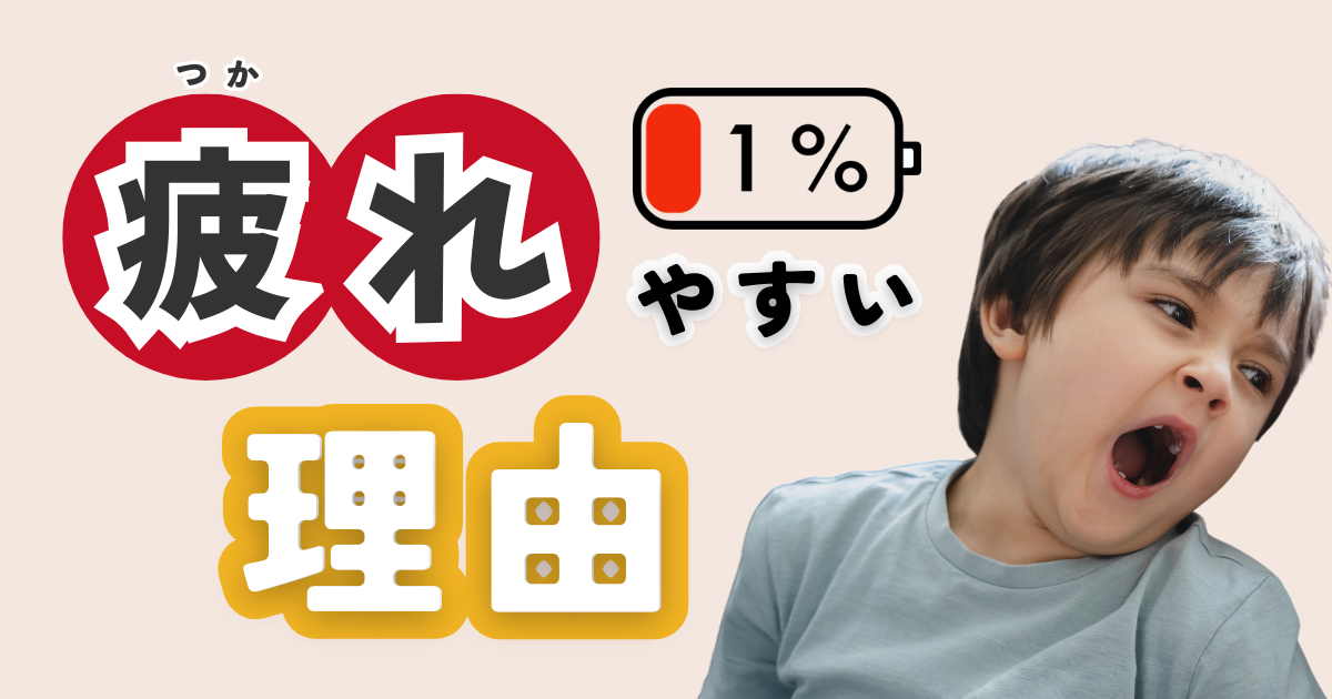 【困ってるママ必見】「なんでそんなに疲れるの?」─過剰適応と体力の調整の苦手さ─