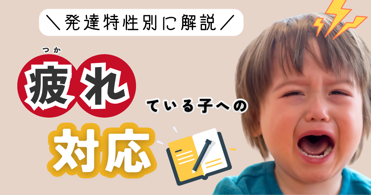 【子育ての悩み】続・疲れやすい子への関わり方