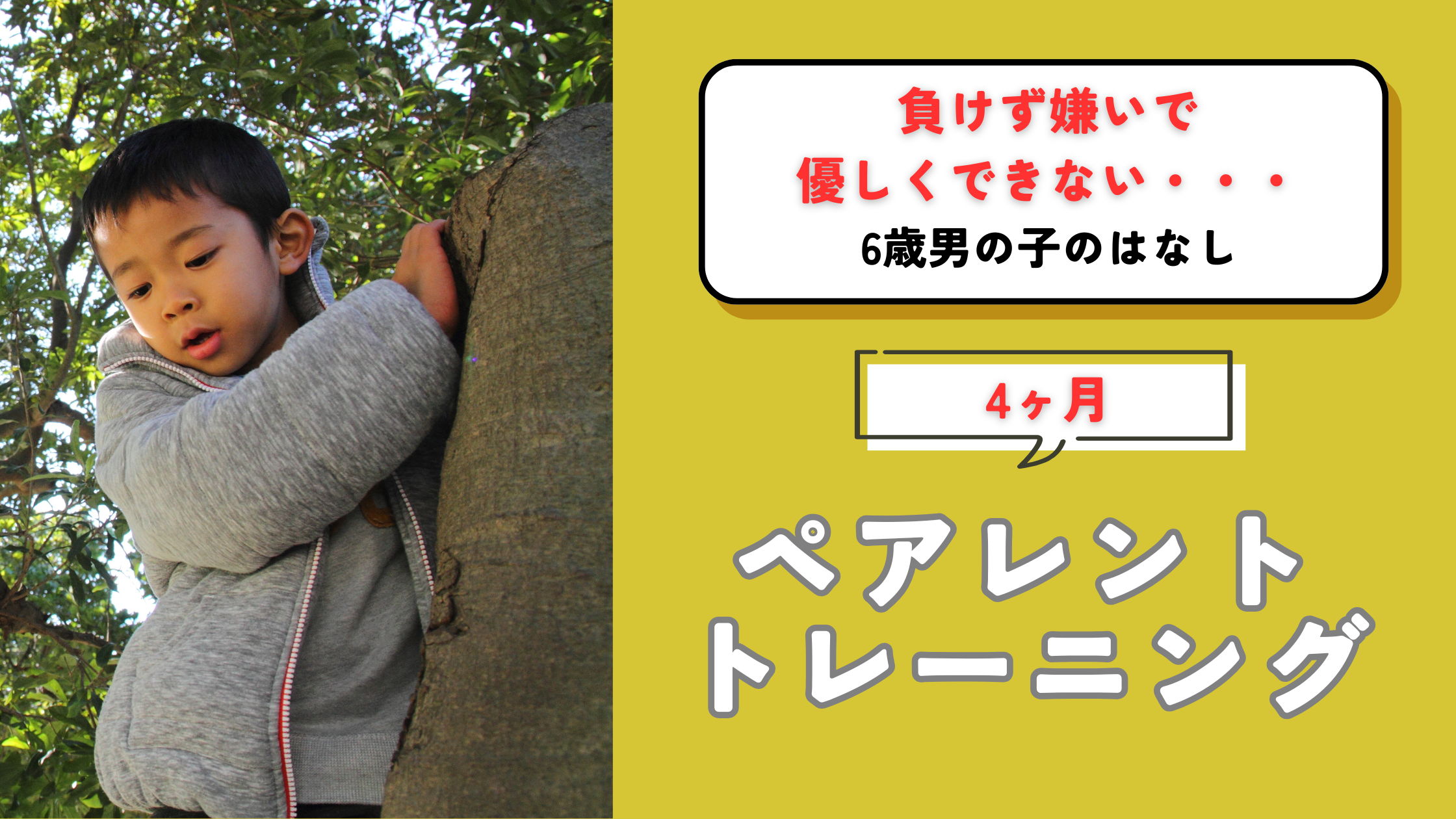 【ペアレントトレーニング事例】優しくできない・・・5歳男児