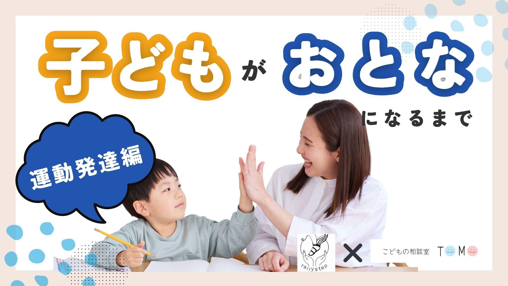 【勉強会レポート】子どもから大人になるまで　ー運動発達編ー