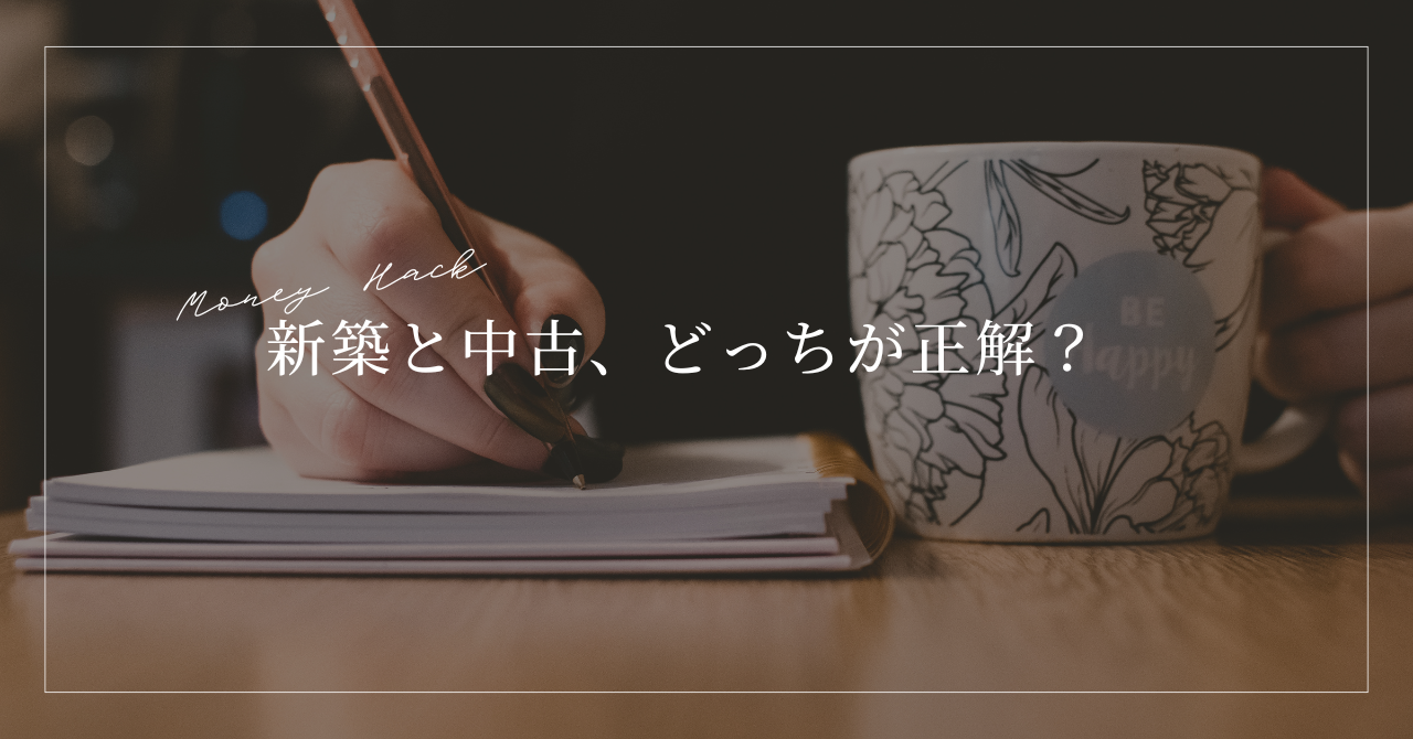 新築と中古、どっちが正解？10年後の資産価値で決める失敗しない選び方