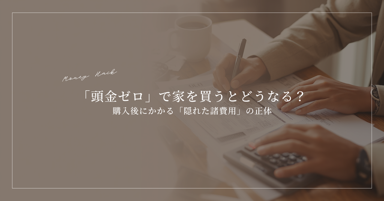 「頭金ゼロ」で家を買うとどうなる？購入後にかかる「隠れた諸費用」の正体