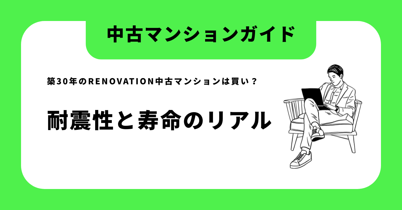 「築30年の renovation 中古マンション」は買い？耐震性と寿命のリアル