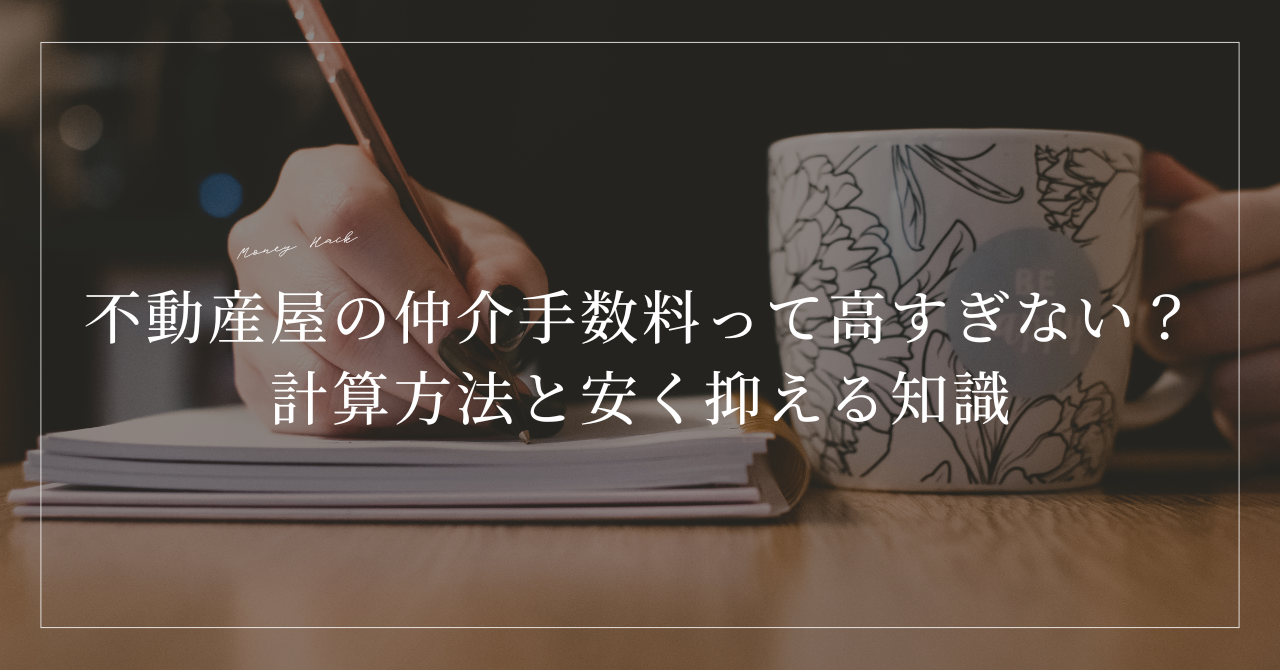 不動産屋の「仲介手数料」って高すぎない？計算方法と安く抑える知識