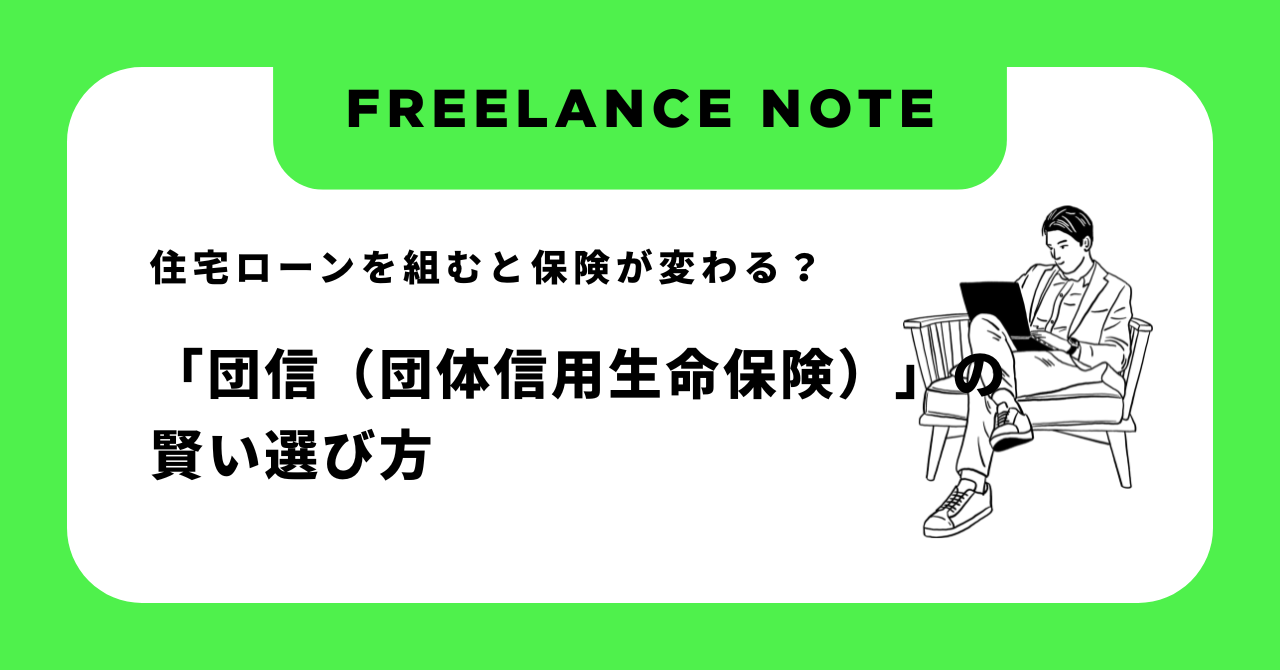 住宅ローンを組むと保険が変わる？「団信（団体信用生命保険）」の賢い選び方
