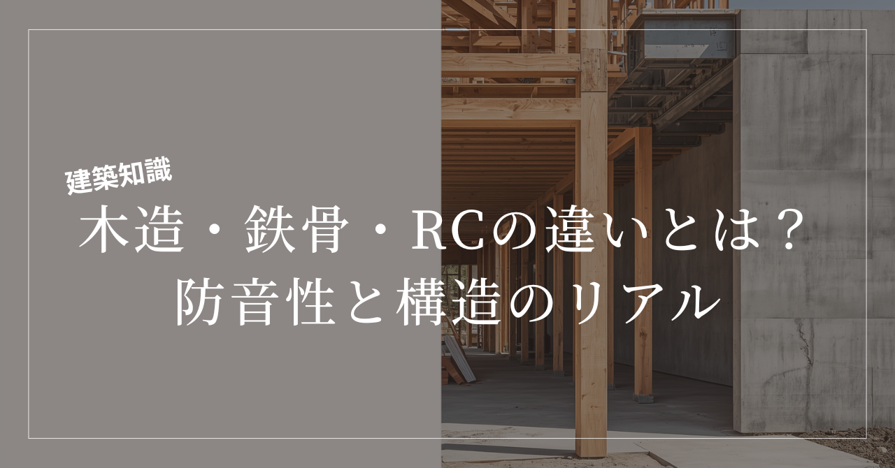 木造・鉄骨・RC（鉄筋コンクリート）の違いとは？防音性と構造のリアル