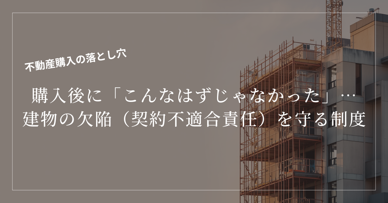 購入後に「こんなはずじゃなかった」…建物の欠陥（契約不適合責任）を守る制度