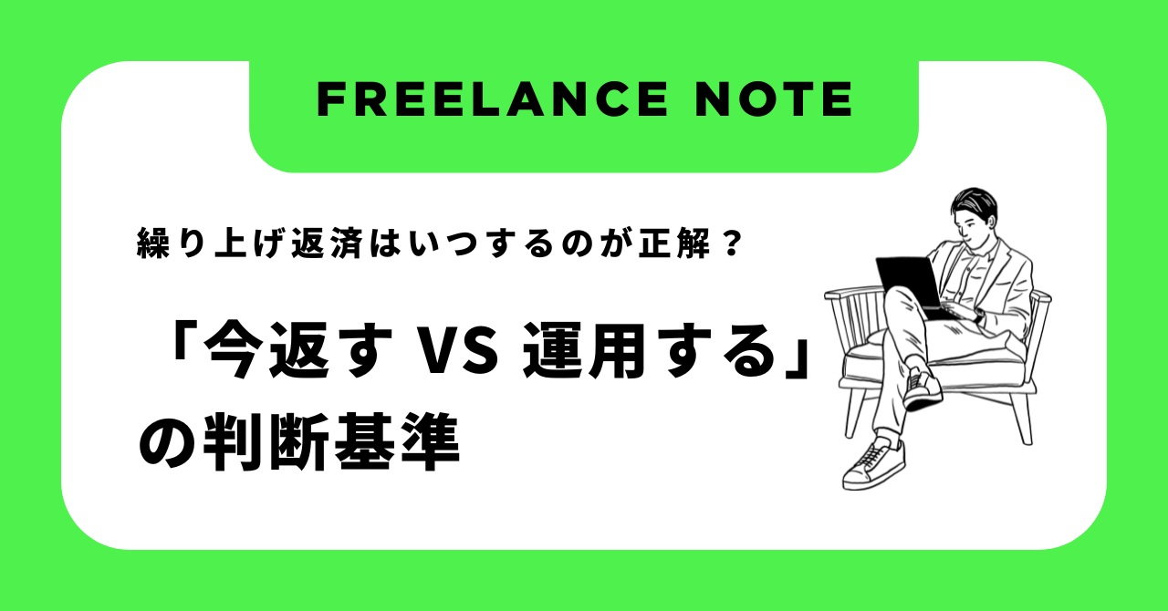 繰り上げ返済はいつするのが正解？「今返す vs 運用する」の判断基準