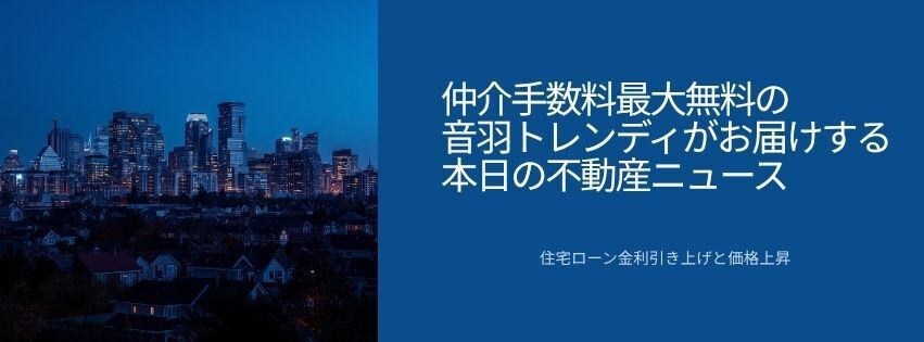 住宅ローン金利上昇とフラット35過去最高、マイホーム購入前に知っておきたい不動産ニュース3選