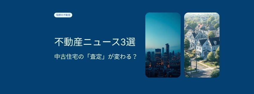中古住宅の「査定」が変わる？住団連の新方針と都心マンション市場の変化