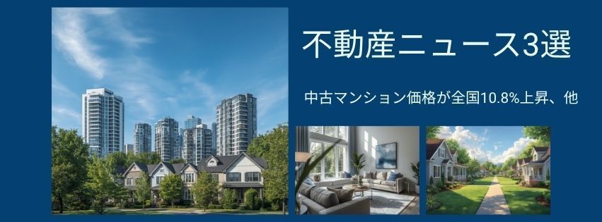 中古マンション価格が全国10.8%上昇、話題の新築賃貸タワーも続々完成