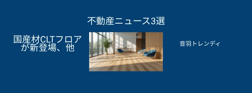 国産材CLTの新オフィスフロアが登場、宿泊施設・資格の分野でも新展開