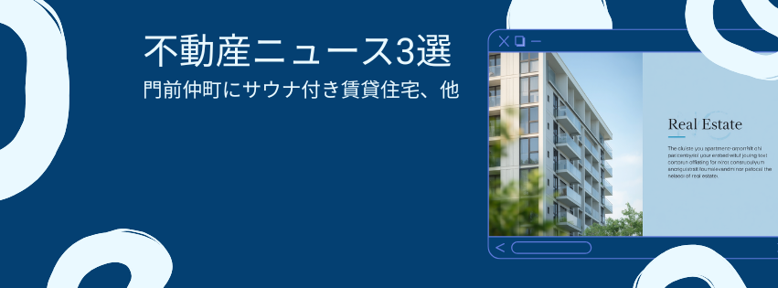 門前仲町にサウナ付き賃貸住宅が誕生、ビルオーナーの65%が業況「良い」