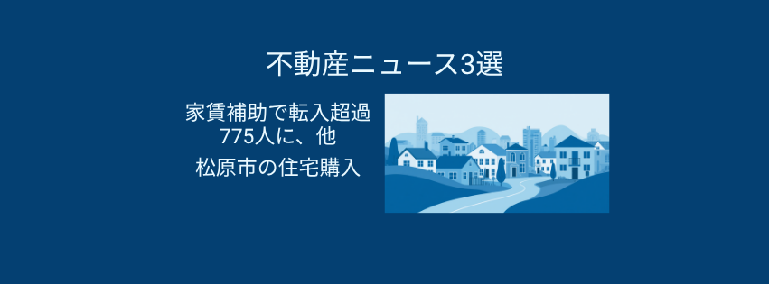 住宅購入・家賃補助で人口増、空き家活用のヒントも満載