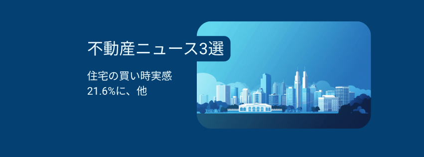 住宅の「買い時」実感21.6%に、相続・退去トラブル対策も一挙紹介