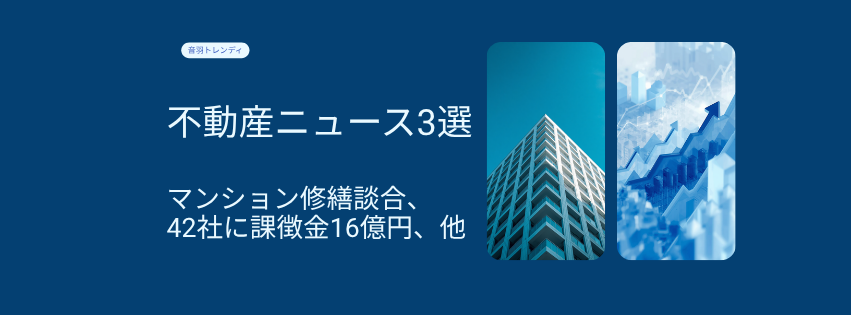 修繕積立金は大丈夫？談合発覚と家賃相場の最新動向を総チェック
