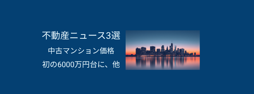 中古マンション初の6,000万円台へ、空き家の防犯対策もいま見直しを