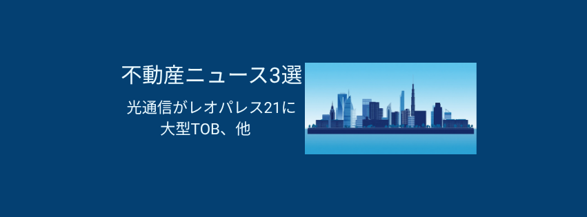 光通信がレオパレス21に大型TOB、東京都は新たな住宅マスタープラン策定へ始動