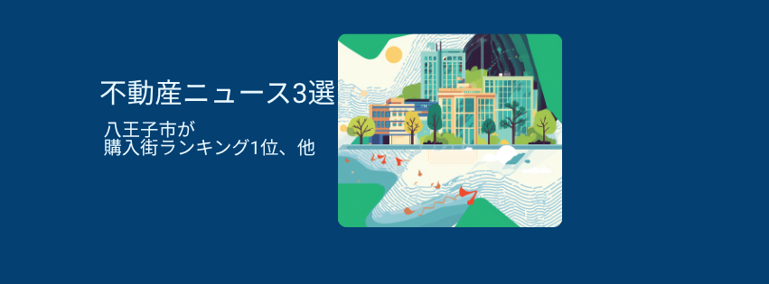 八王子市が購入街ランキング1位に、中古マンション選びの新常識も
