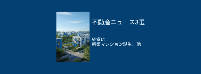 経堂に20年ぶり100戸超マンション誕生、淡路島シェア別荘・少額不動産投資サービスも始動
