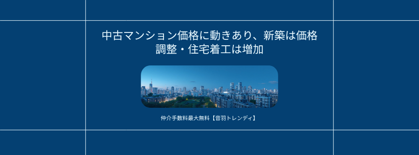 中古マンション価格に動きあり、新築は価格調整・住宅着工は増加