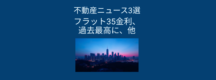 住宅ローン金利が過去最高を更新、「住んでみたい街」ランキングにも新展開
