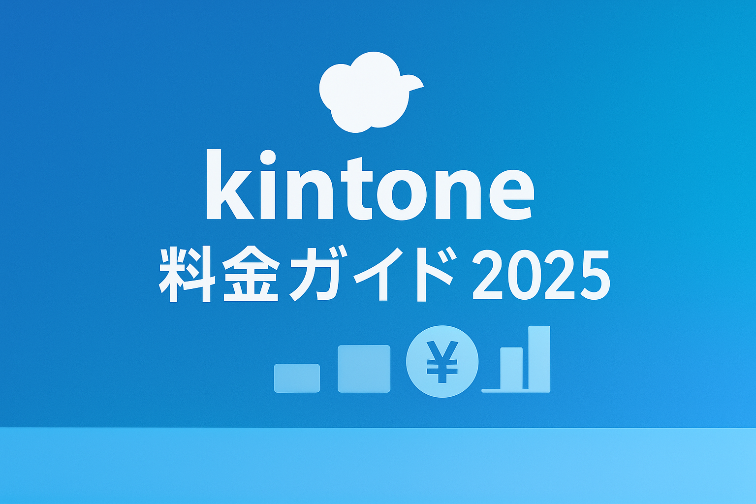 【2025年版】kintone料金完全ガイド|本当に必要な費用と賢い活用設計