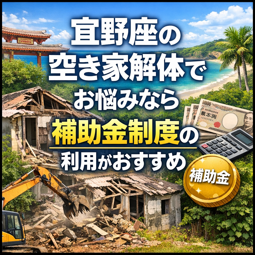 宜野座の空き家解体でお悩みなら補助金制度の利用がおすすめ