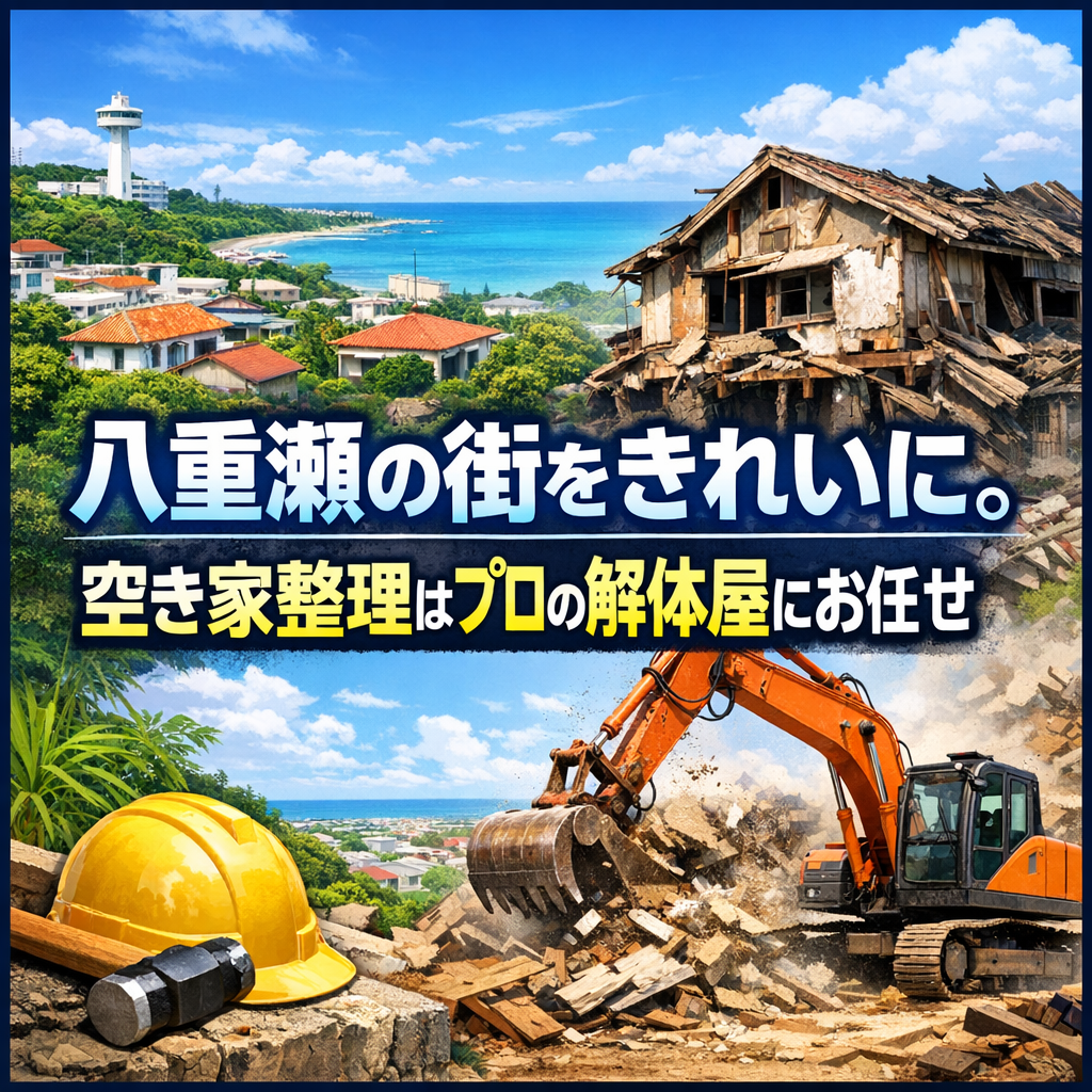 八重瀬の街をきれいに。空き家整理はプロの解体屋にお任せ