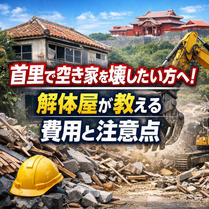 首里で空き家を壊したい方へ！解体屋が教える費用と注意点