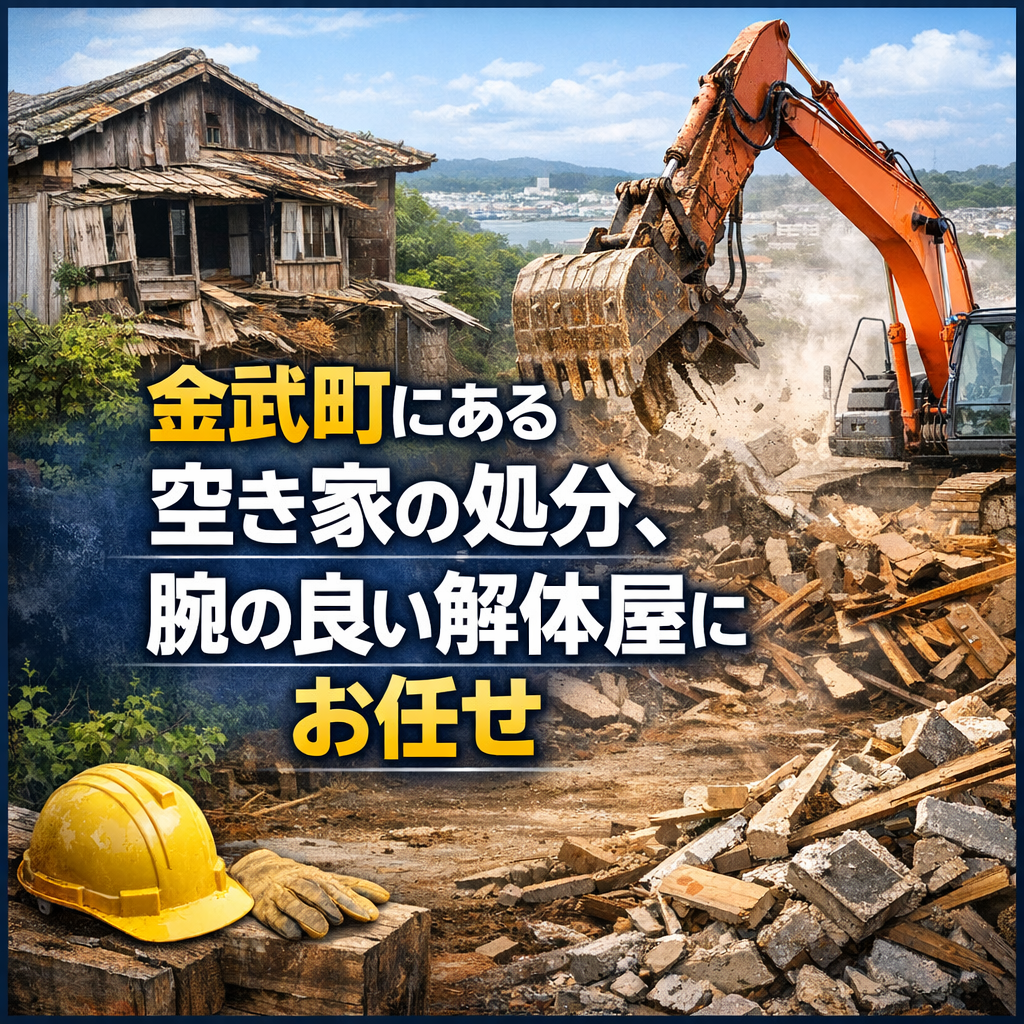 金武町にある空き家の処分、腕の良い解体屋にお任せ